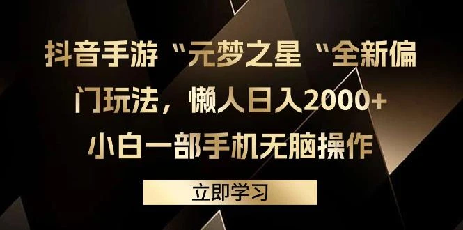 (9456期)抖音手游“元梦之星“全新偏门玩法,懒人日入2000+,小白一部手机无脑操作