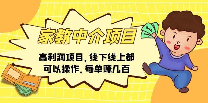 家教 中介项目,高利润项目,线下线上都可以操作,每单赚几百