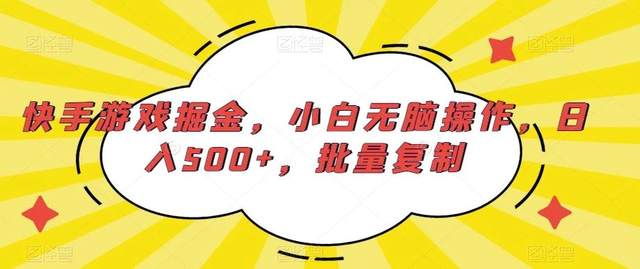 快手游戏掘金,小白无脑操作,日入500+,批量复制