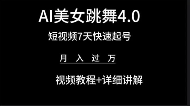 (9697期)AI美女视频跳舞4.0版本,七天短视频快速起号变现,月入过万(教程+软件)