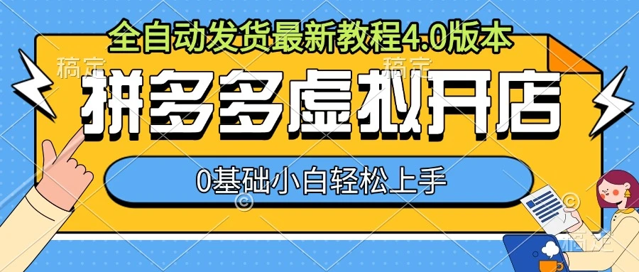 拼多多虚拟开店,全自动发货最新教程4.0版本,0基础小自轻松上手