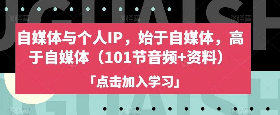 自媒体与个人IP,始于自媒体,高于自媒体(101节音频+资料)