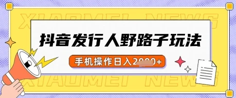抖音发行人野路子玩法,一单利润50,手机操作一天多张【揭秘】