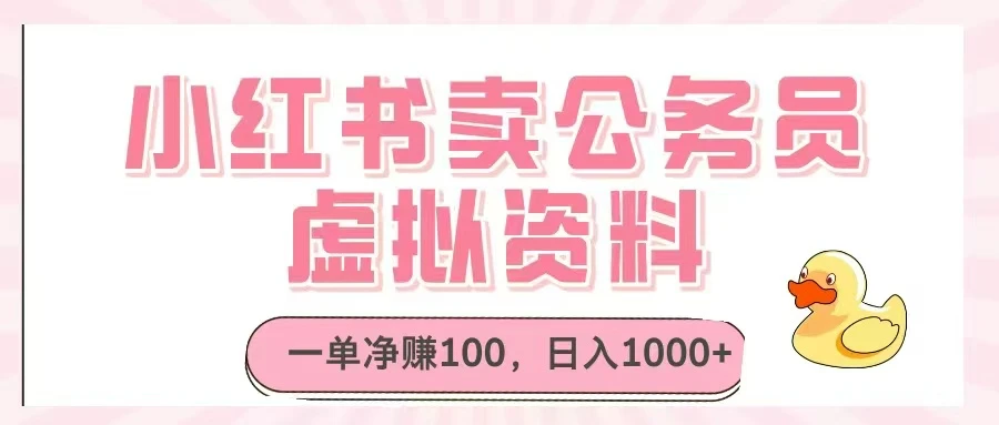 小红书卖公务员虚拟资料，一单净赚100，日入1000+