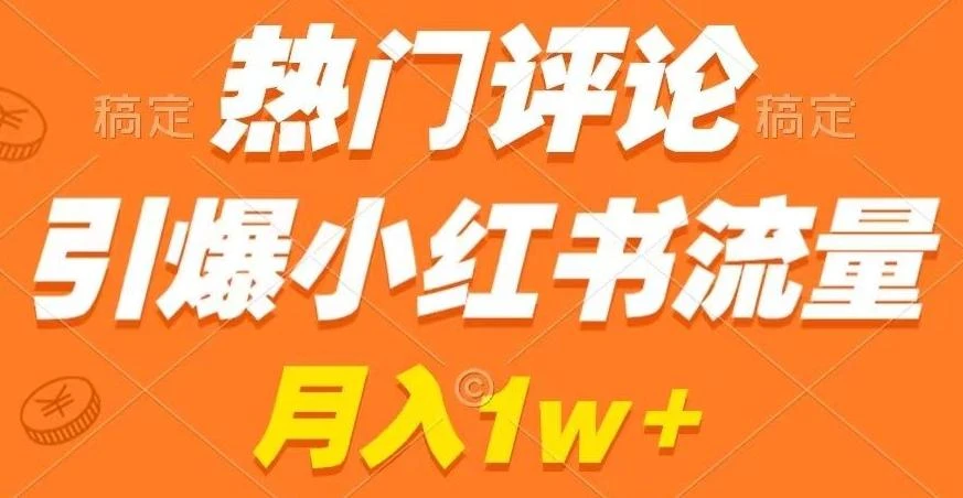 热门评论引爆小红书流量,作品制作简单,商单接到手软【揭秘】