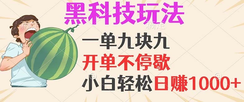 黑科技玩法，一单利润9.9，一天轻松100单，日赚1000＋的项目，小白看完...