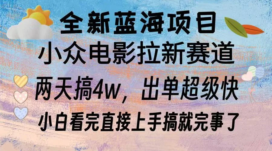 全新蓝海项目 电影拉新两天实操搞了3w,超好出单 每天2小时轻轻松松手上