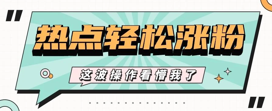 利用热点蹭流量玩法，小红书一张图片点赞评论上万，涨粉过千【视频教程】