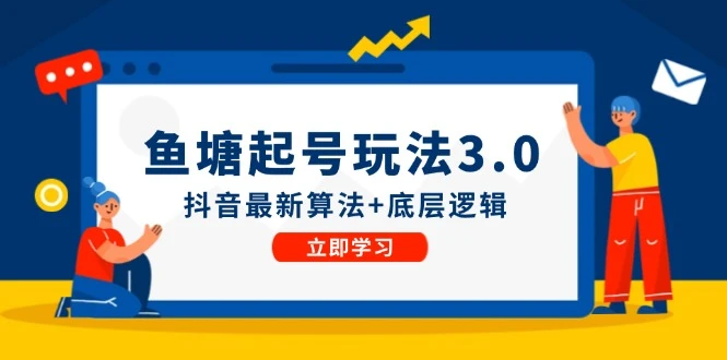 鱼塘起号玩法(8月14更新)抖音最新算法+底层逻辑,可以直接实操