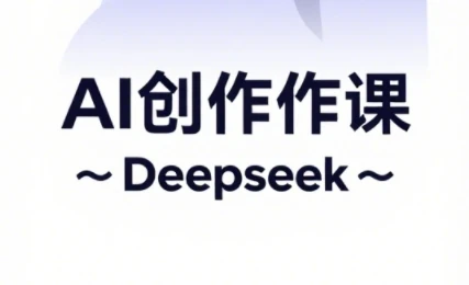 大开老师·AI短视频创作与电商运营