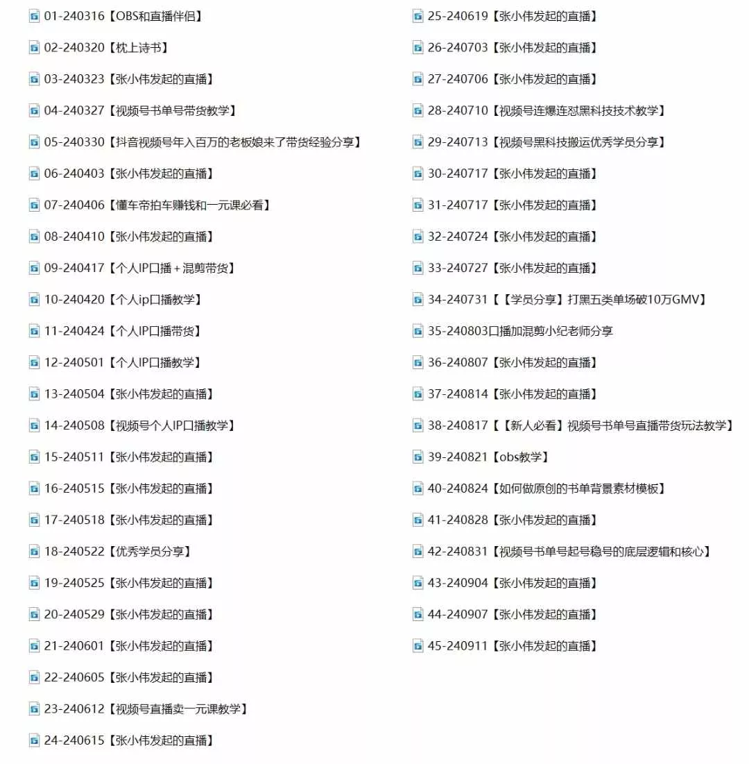 2024视频号最新带货实战课：无人直播/书单号卖货/个人IP口播 (附资料素材