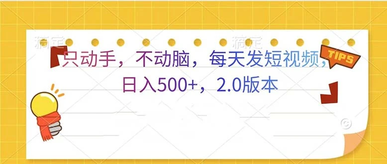 只动手,不动脑,每天发发视频日入500+ 2.0版本