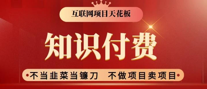 2024互联网项目天花板,新手小白也可以通过知识付费月入10W,实现财富自由【揭秘】