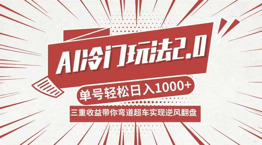 AI冷门玩法2.0升级版,分成收益+带货+收徒弟,多种变相方式,日入1000+...