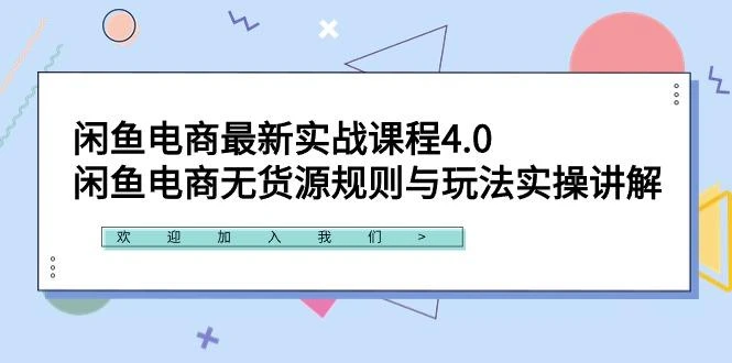 闲鱼电商最新实战课程4.0:闲鱼电商无货源规则与玩法实操讲解!