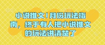 小说推文1月份玩法指南,终于有人把小说推文的玩法讲清楚了!