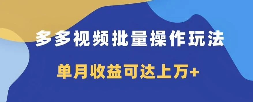 多多视频日入600+,无脑暴力搬运玩法3.0