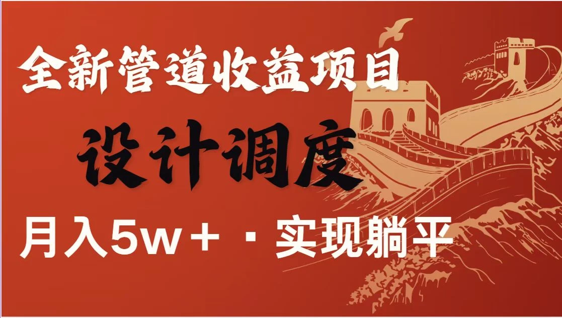 全网首发暴利项目,每天被动收益1500+,长期管道收益!0成本自己做老板!