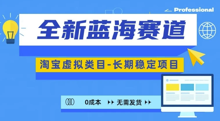 全新蓝海赛道,淘宝虚拟类目,长期稳定,可矩阵且放大