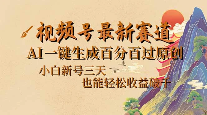视频号最新爆火赛道,AI一键生成百分百过原创,小白新号三天,也能轻松...
