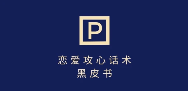 靠分手挽回话术,一条作品变现上千,不会聊天也能做,7天重启有效对话