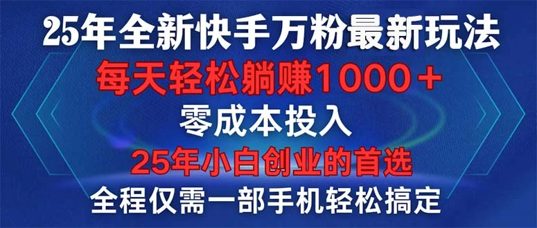 25年全新快手万粉玩法,全程一部手机轻松搞定,一分钟两条作品,零成本...