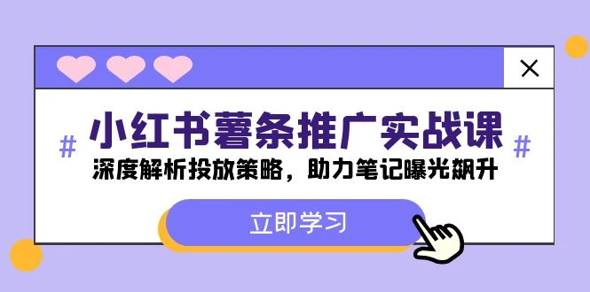 小红书-薯条推广实战课:深度解析投放策略,助力笔记曝光飙升