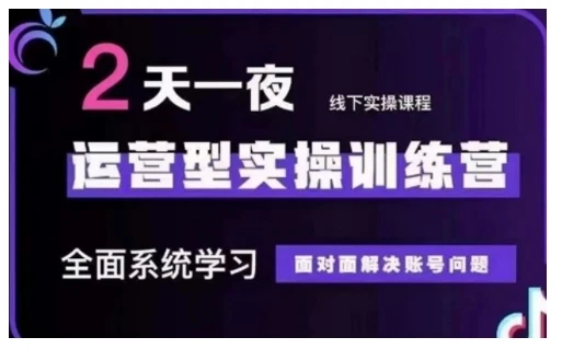 抖音直播运营型实操训练营,全面系统学习,面对面解决账号问题 12月10号-12号(第48期线下课)