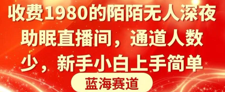 收费1980的陌陌无人深夜助眠直播间,通道人数少,新手小白上手简单