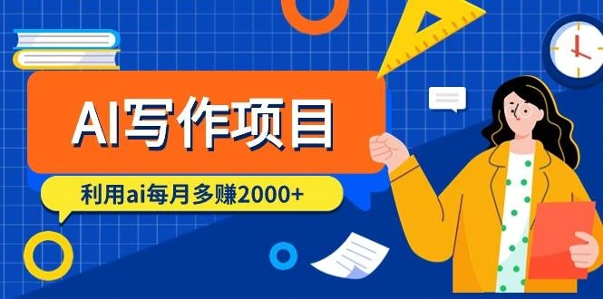 (9372期)AI写作项目,利用ai每月多赚2000+(9节课)