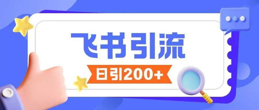飞书引流创业粉玩法,无限私信不违规