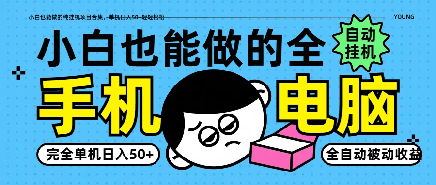 小白也能做的纯挂机项目合集,单机日入50+轻轻松松