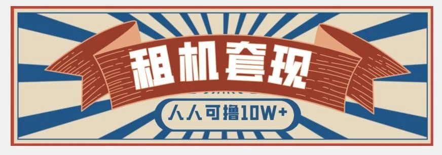 年底最新快速变现项目,手机以租代购套现,人人可撸10W+【揭秘】