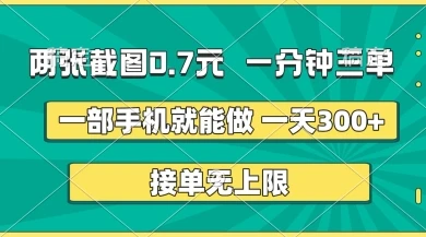 两张截图，一分钟三单，接单无上限，一部手机就能做，一天5张【揭秘】