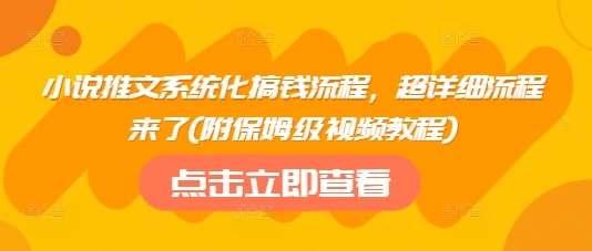 小说推文系统化搞钱流程,超详细流程来了(附保姆级视频教程)