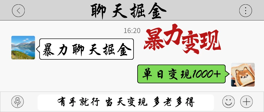 暴力聊天掘金 有手就行当天变现 多劳多得 单日变现1000+