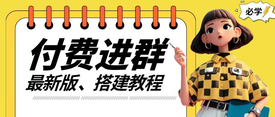 付费进群系统搭建教程,手把手课程【源码+技术+课程】【揭秘】