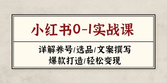 小红书0-1实战课(2023-2025