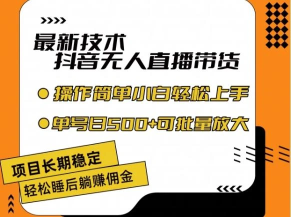 最新技术抖音无人直播带货,不违规不封号,长期稳定,小白轻松上手单号日入500+【揭秘】