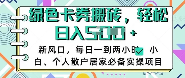卡卷回收搬砖,每天一到两个小时日稳定多张,小白个人散户居家必备实操项目