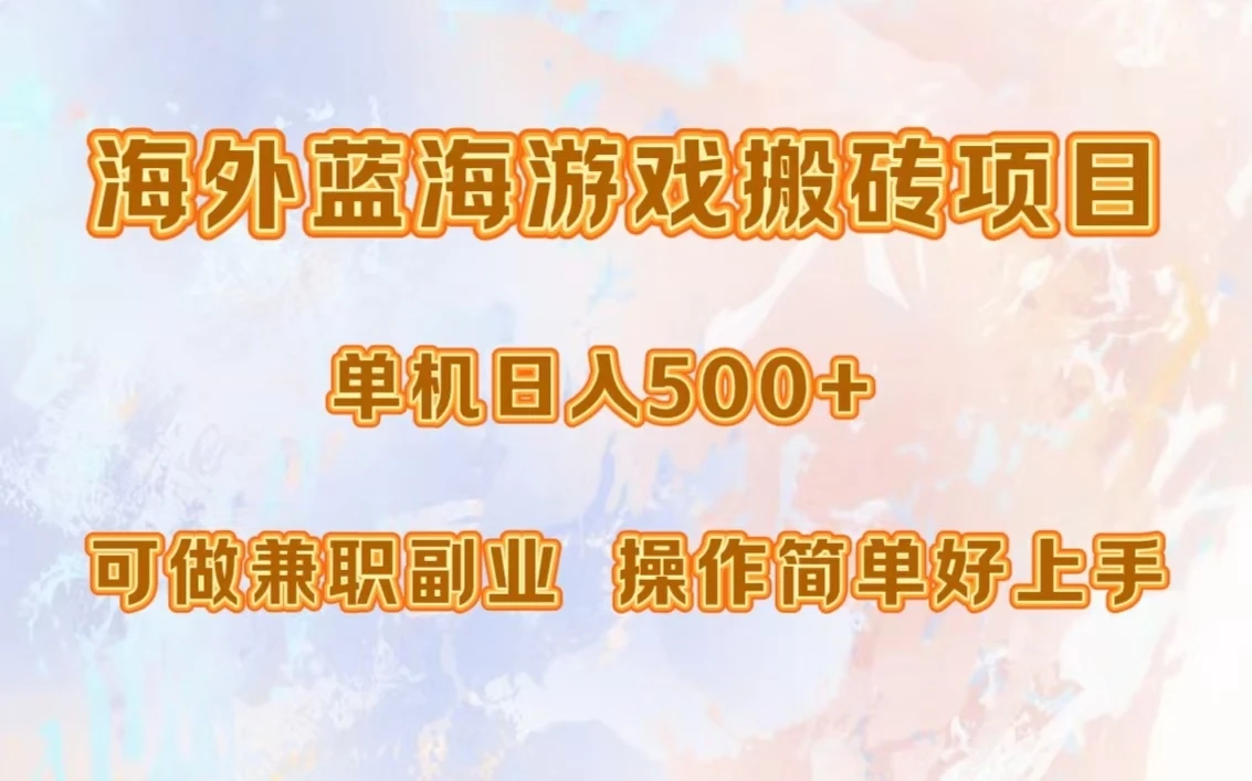 海外蓝海游戏搬砖项目,单机日入500+,可做兼职副业,小白闭眼入。
