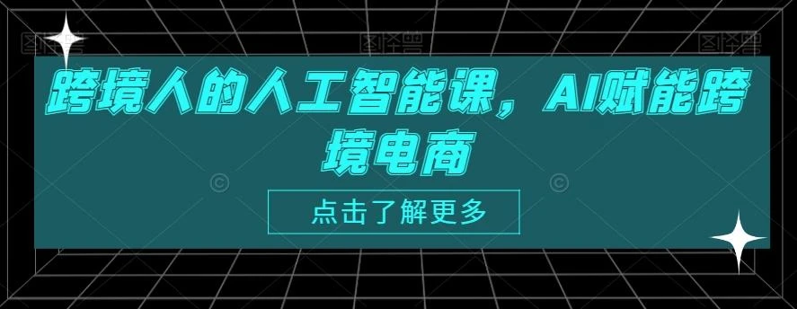 跨境人的人工智能课,AI赋能跨境电商