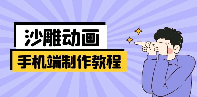 手机端沙雕动画制作教程:涵盖软件操作、文案创作、美术设计、动作衔接等