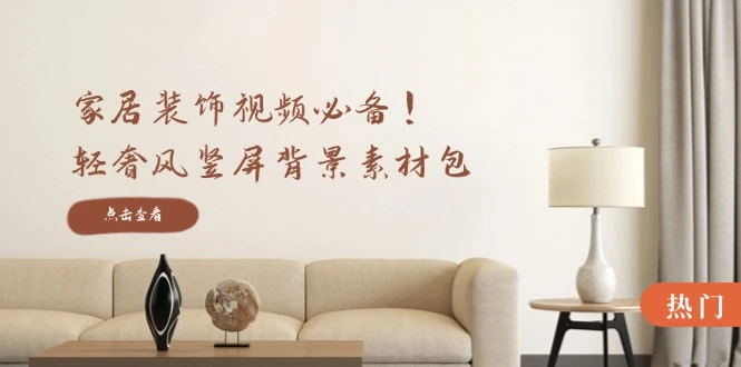 家居装饰视频必备!轻奢风竖屏背景素材包,含清晰、中间虚化、全屏虚化