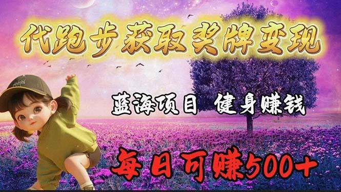 (9793期)蓝海奖牌代跑步业务,轻松日赚300+