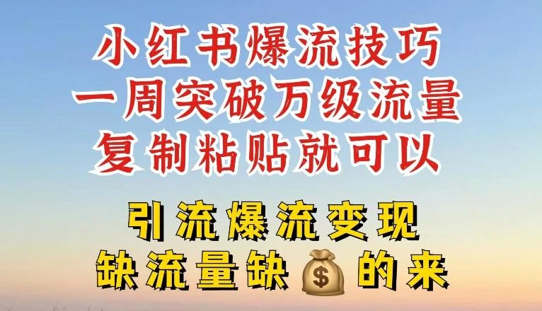 小红书爆流技巧,一周突破万级流量,复制粘贴就可以,引流爆流变现【揭秘】