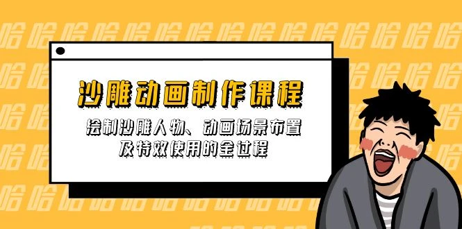沙雕动画制作课程:绘制沙雕人物、动画场景布置及特效使用的全过程