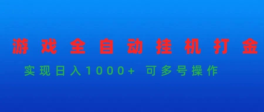 (9828期)游戏全自动挂机打金项目，实现日入1000+ 可多号操作