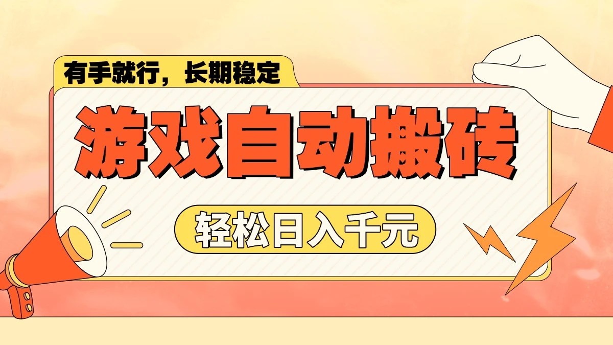 游戏自动搬砖,轻松日入1000+ 长期稳定暴利项目