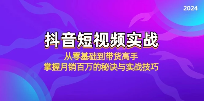 抖音短视频实战:从零基础到带货高手,掌握月销百万的秘诀与实战技巧